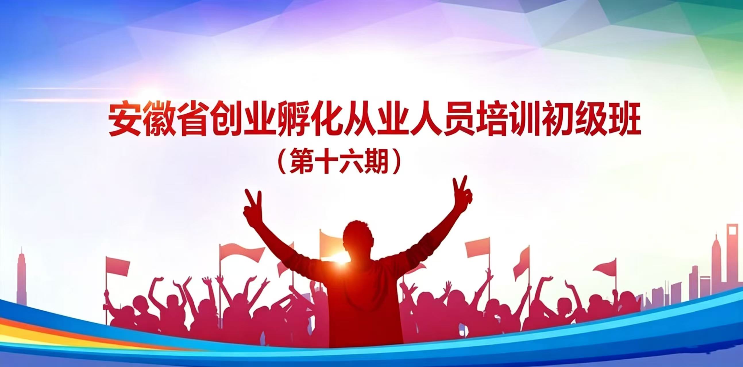 关于举办安徽省创业孵化从业人员培训初级班 （第十六期）的预通知